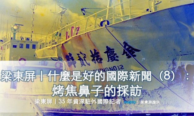 梁東屏｜什麼是好的國際新聞（8）：烤焦鼻子的採訪