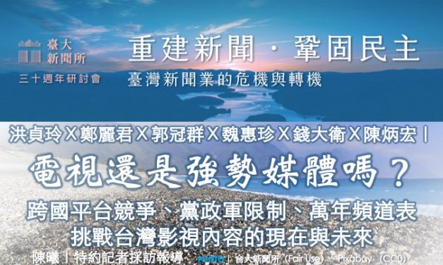 洪貞玲Ｘ鄭麗君Ｘ郭冠群Ｘ魏惠珍Ｘ錢大衛Ｘ陳炳宏｜電視還是強勢媒體嗎？跨國平台競爭、黨政軍限制、萬年頻道表挑戰台灣影視內容的現在與未來