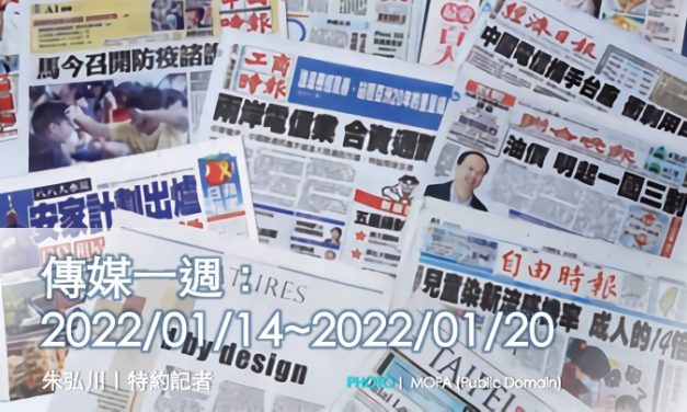 傳媒一週：2022/01/14~2022/01/20