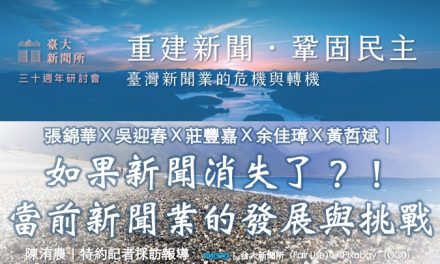 張錦華Ｘ吳迎春Ｘ莊豐嘉Ｘ余佳璋Ｘ黃哲斌｜如果新聞消失了？！當前新聞業的發展與挑戰