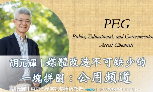 胡元輝｜媒體改造不可缺少的一塊拼圖：公用頻道
