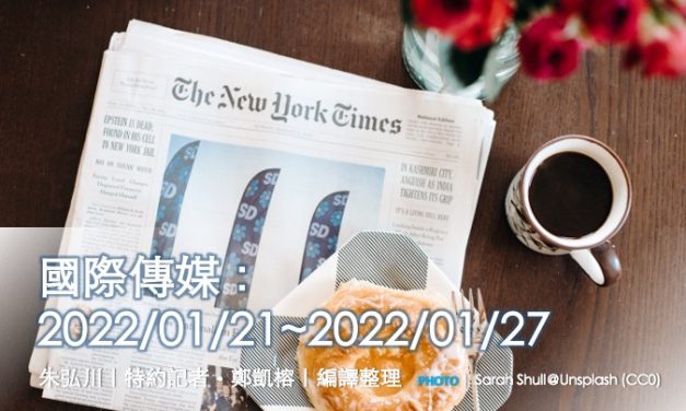 國際傳媒：2022/01/21~2022/01/27