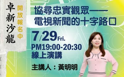 2022卓新沙龍第四場｜黃明明主講：「協尋忠實觀眾–電視新聞的十字路口」 ~