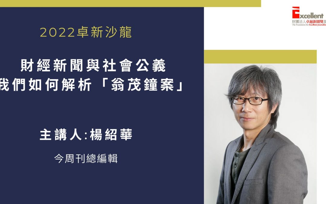 楊紹華｜財經新聞與社會公義 我們如何解析「翁茂鐘案」
