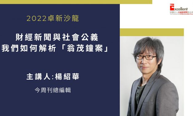 楊紹華｜財經新聞與社會公義 我們如何解析「翁茂鐘案」
