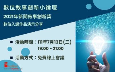 2022數位敘事創新小論壇｜開始報名…
