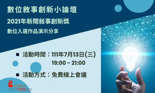 2022數位敘事創新小論壇現場實況影片觀賞