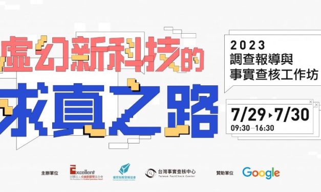2023調查報導與事實查核工作坊 — 虛幻新科技下的求真之路｜開始報名…