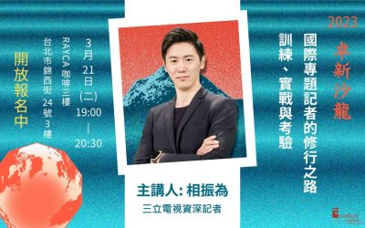相振為主講：國際專題記者的修行之路：訓練、實戰與考驗 ~