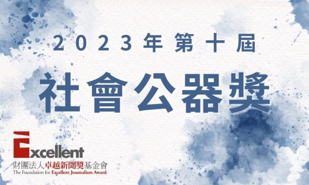 第十屆社會公器獎  |  獎勵要點