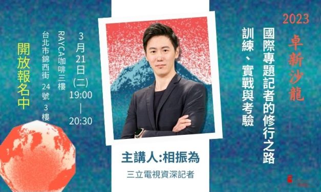 相振為｜國際專題記者的修行之路：訓練、實戰與考驗  現場實況影片觀賞