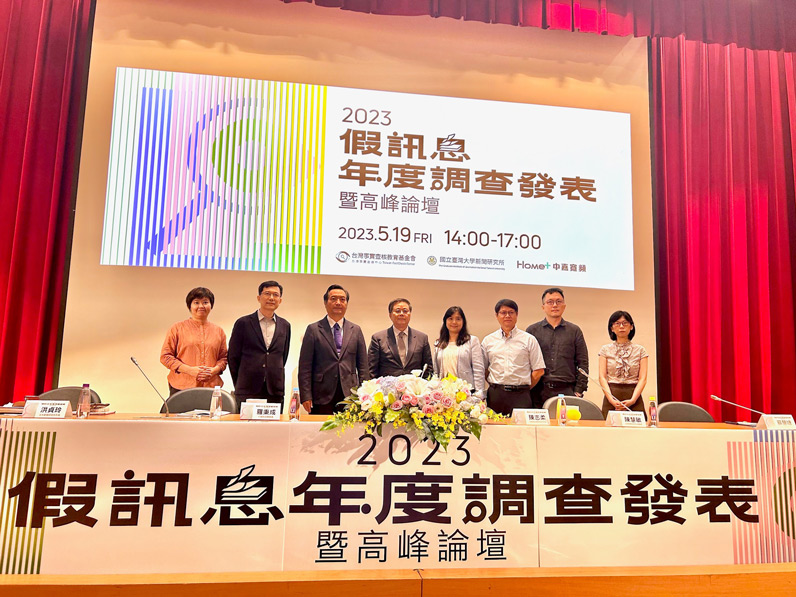 2023假訊息年度調查發表暨高峰論壇，邀集產官學方面專家與會對談。（特約記者宋思彤攝）