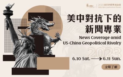 2023亞洲新聞專業論壇