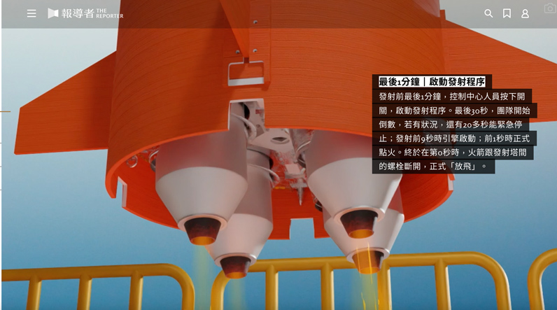 《報導者》透過捲軸式的3D動畫輔佐，讓讀者彷彿身歷其境地參與了火箭HTTP-3A的發射過程。（圖片來源：《報導者》官網╱特約記者宋思彤截圖）