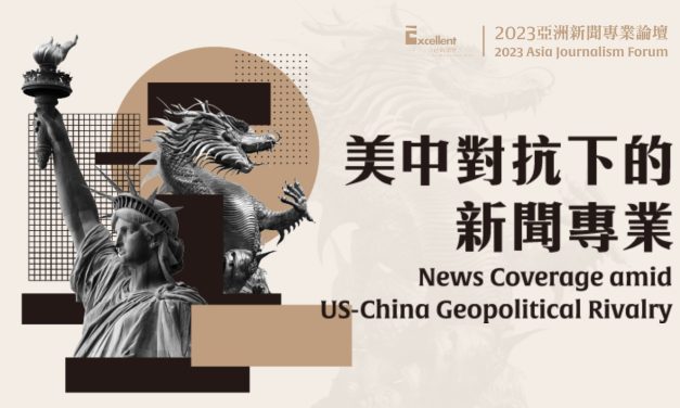2023 亞洲新聞專業論壇 線上實況影片觀賞