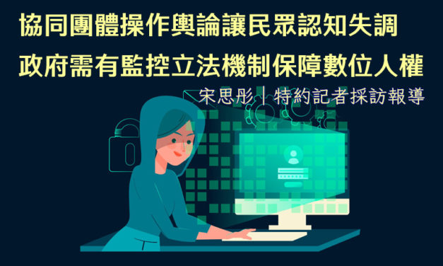 協同團體操作輿論讓民眾認知失調　政府需有監控立法機制保障數位人權