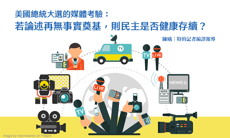 美國總統大選的媒體考驗:若論述再無事實奠基,則民主是否健康存續? 美國總統大選的媒體考驗:若論述再無事實奠基,則民主是否健康存續?