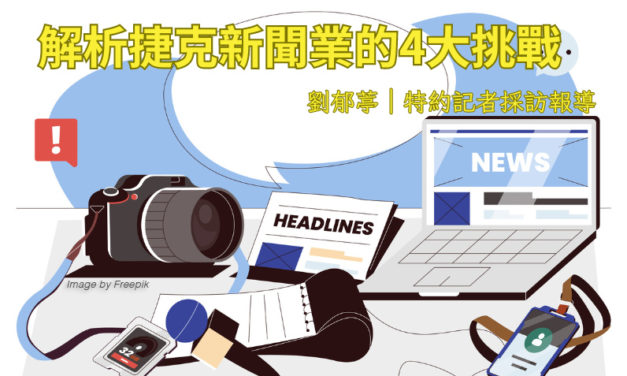 解析捷克新聞業的4大挑戰