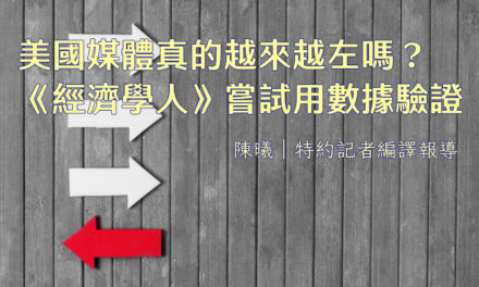 美國媒體真的越來越左嗎？《經濟學人》嘗試用數據驗證