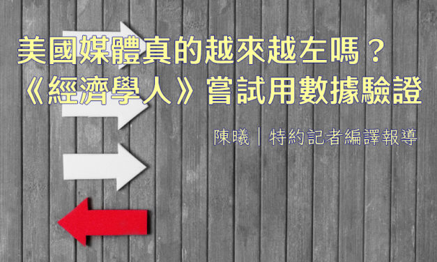 美國媒體真的越來越左嗎？《經濟學人》嘗試用數據驗證