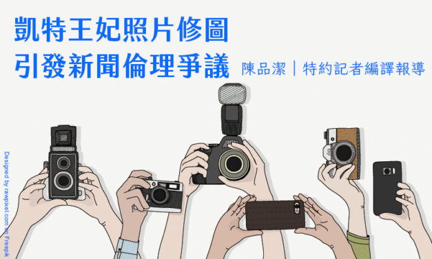凱特王妃照片修圖　引發新聞倫理爭議