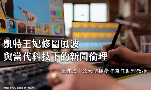 凱特王妃修圖風波與當代科技下的新聞倫理