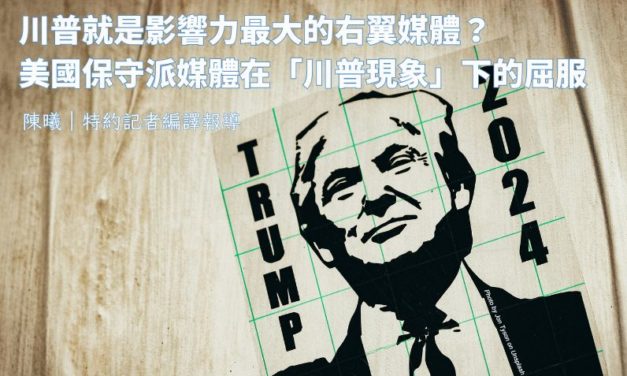川普就是影響力最大的右翼媒體？美國保守派媒體在「川普現象」下的屈服