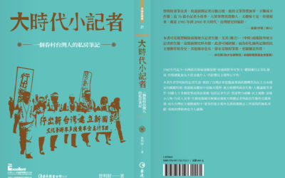 《大時代小記者-一個眷村台灣人的私房筆記》新書分享會台南場