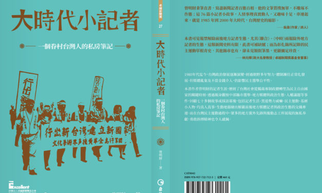 《大時代小記者－一個眷村台灣人的私房筆記》新書分享會台南場