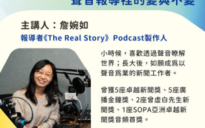 2024卓新沙龍|詹婉如|從電臺走入Podcast 聲音報導裡的變與不變