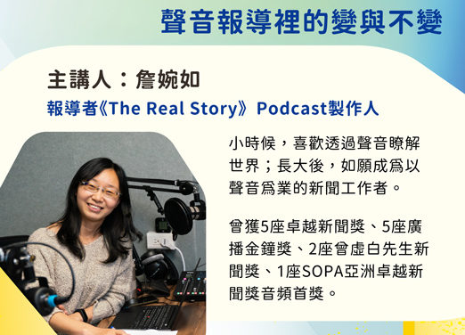 2024卓新沙龍｜詹婉如｜從電臺走入Podcast   聲音報導裡的變與不變