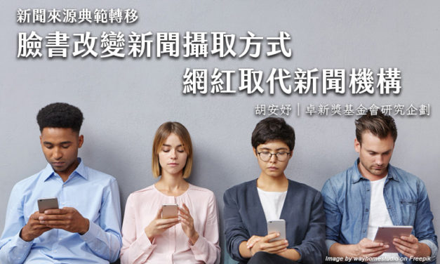 新聞來源典範轉移　臉書改變新聞攝取方式　網紅取代新聞機構