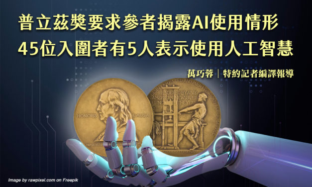 普立茲獎要求參者揭露AI使用情形　45位入圍者有5人表示使用人工智慧