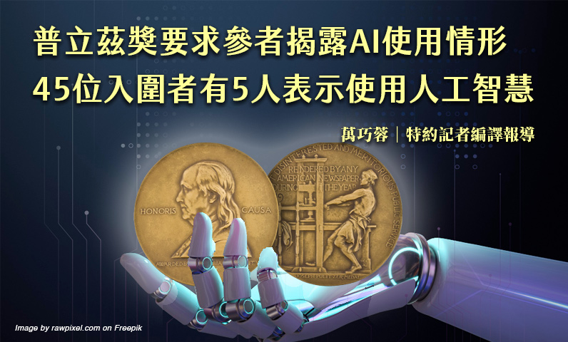 普立茲獎要求參者揭露AI使用情形　45位入圍者有5人表示使用人工智慧