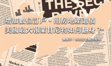 增加數位訂戶、用房地產還債　美國最大報業甘尼特如何翻身？