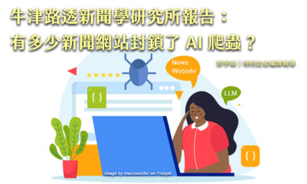 牛津路透新聞學研究所報告：有多少新聞網站封鎖了 AI 爬蟲？