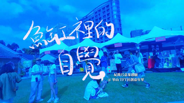以國小媒體素養教育為核心的《魚缸裡的自覺》，將概念抽象視覺化，讓民眾體驗「在魚缸」的感覺。（翻攝YouTube）