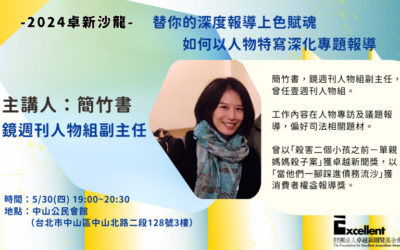 2024卓新沙龍|簡竹書|替你的深度報導上色賦魂-如何以人物特寫深化專題報導