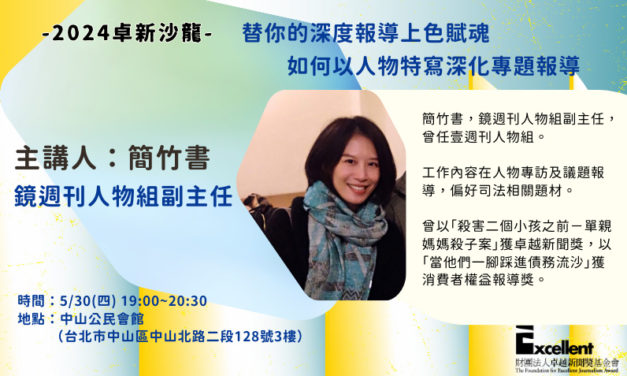 2024卓新沙龍｜簡竹書｜替你的深度報導上色賦魂－如何以人物特寫深化專題報導