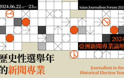 2024亞洲新聞專業論壇
