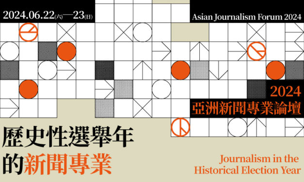 2024亞洲新聞專業論壇