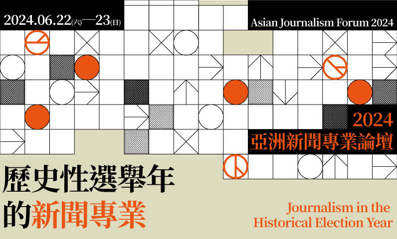 2024亞洲新聞專業論壇 2024亞洲新聞專業論壇