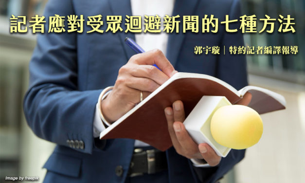 記者應對受眾迴避新聞的七種方法