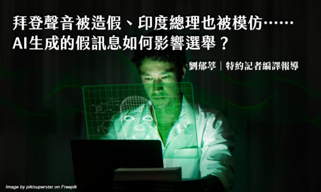 拜登聲音被造假、印度總理也被模仿⋯⋯AI生成的假訊息如何影響選舉？
