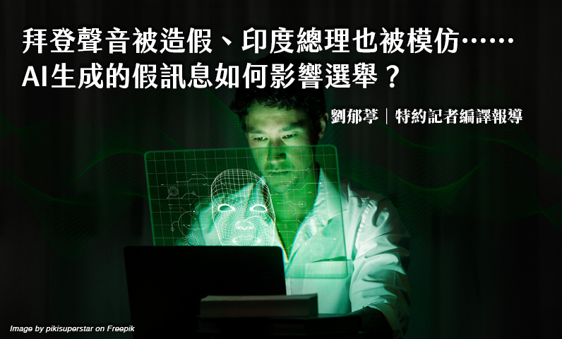 拜登聲音被造假、印度總理也被模仿⋯⋯AI生成的假訊息如何影響選舉？
