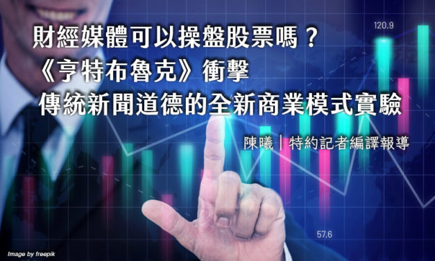 財經媒體可以操盤股票嗎？《亨特布魯克》衝擊傳統新聞道德的全新商業模式實驗