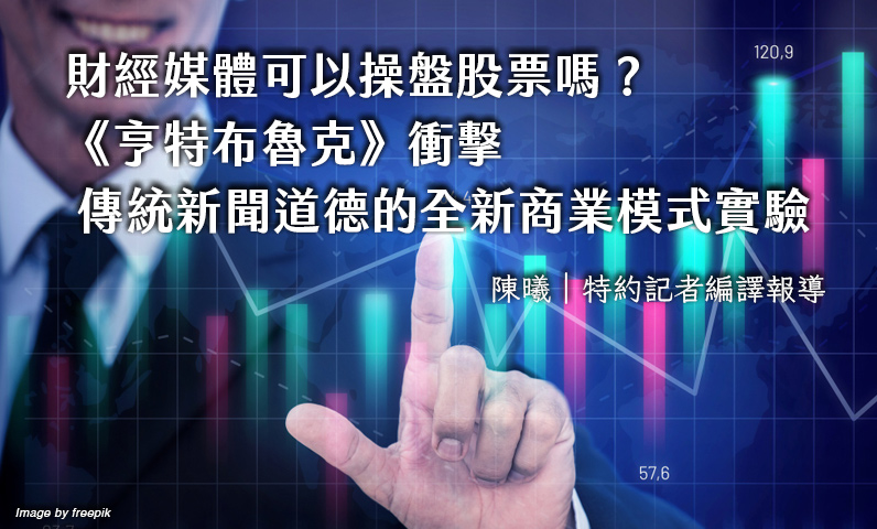財經媒體可以操盤股票嗎？《亨特布魯克》衝擊傳統新聞道德的全新商業模式實驗