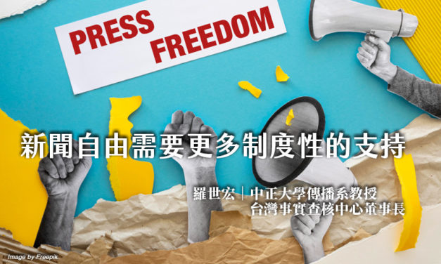 新聞自由需要更多制度性的支持