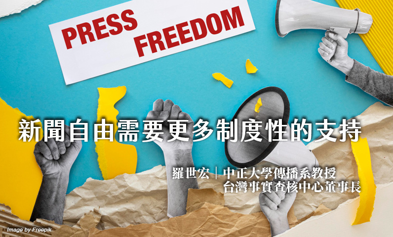 新聞自由需要更多制度性的支持
