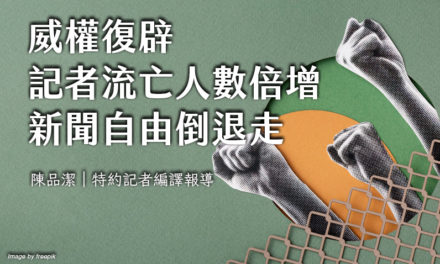 威權復辟記者流亡人數倍增　新聞自由倒退走